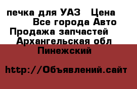 печка для УАЗ › Цена ­ 3 500 - Все города Авто » Продажа запчастей   . Архангельская обл.,Пинежский 